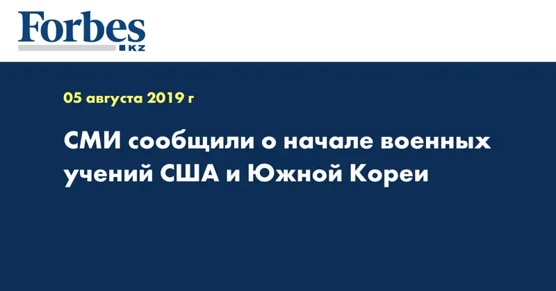 СМИ сообщили о начале военных учений США и Южной Кореи