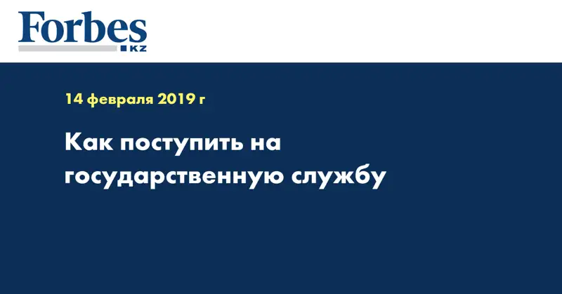 Как поступить на государственную службу
