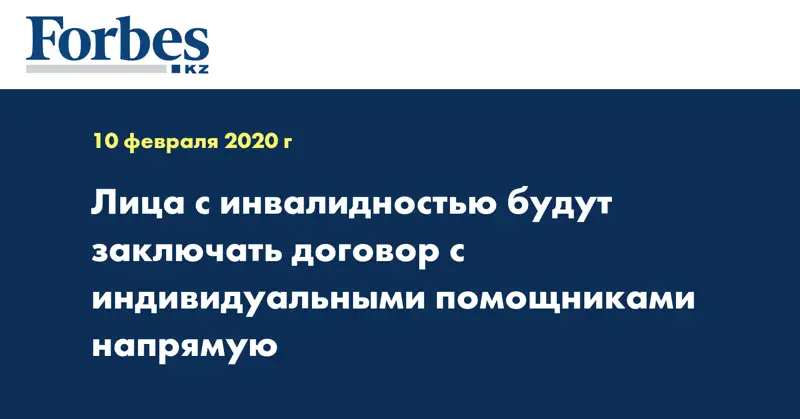 Лица с инвалидностью будут заключать договор с индивидуальными помощниками напрямую