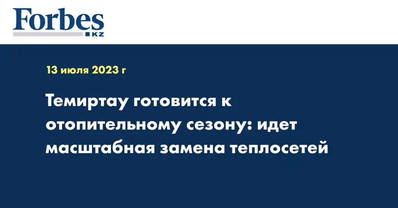 Темиртау готовится к отопительному сезону: идет масштабная замена теплосетей