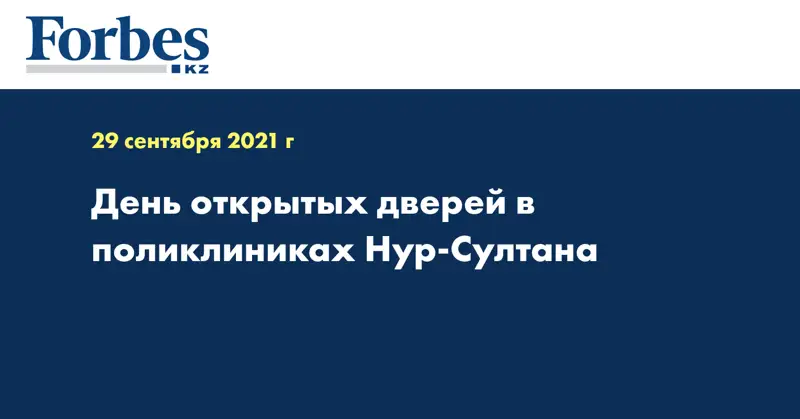 День открытых дверей в поликлиниках Нур-Султана