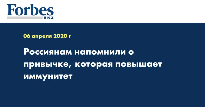 Россиянам напомнили о привычке, которая повышает иммунитет