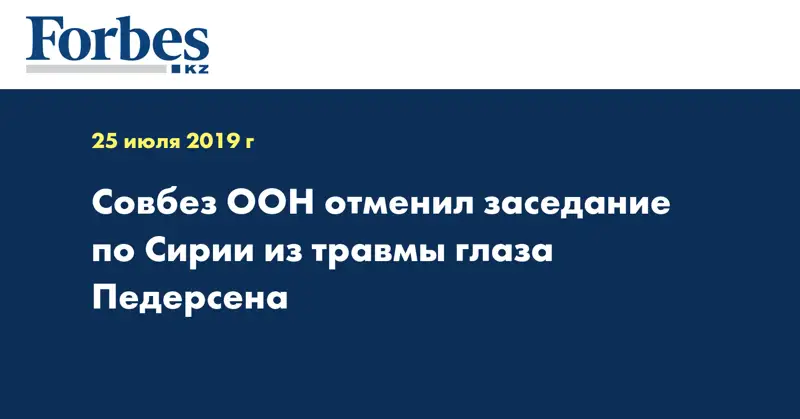 Совбез ООН отменил заседание по Сирии из травмы глаза Педерсена