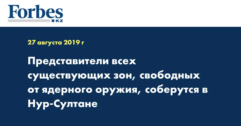 Представители всех существующих зон, свободных от ядерного оружия, соберутся в Нур-Султане