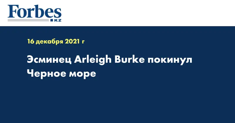 Эсминец Arleigh Burke покинул Черное море