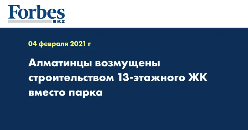 Алматинцы возмущены строительством 13-этажного ЖК вместо парка