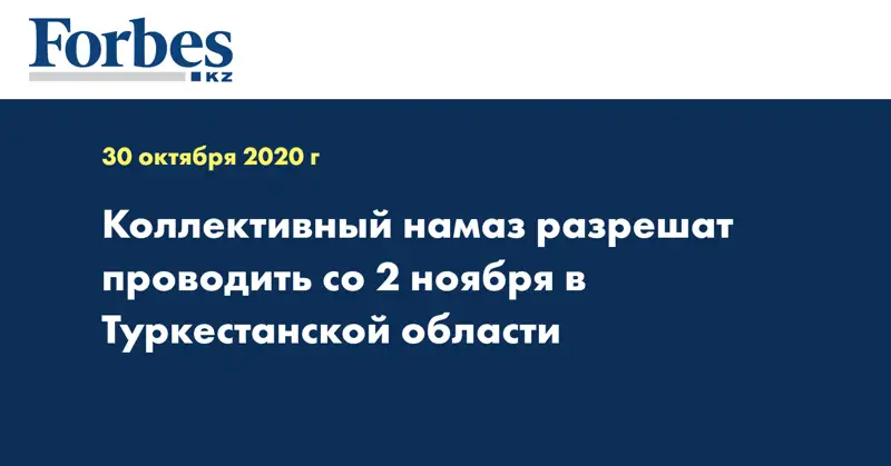 Коллективный намаз разрешат проводить со 2 ноября в Туркестанской области