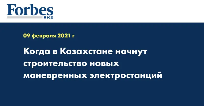 Когда в Казахстане начнут строительство новых маневренных электростанций