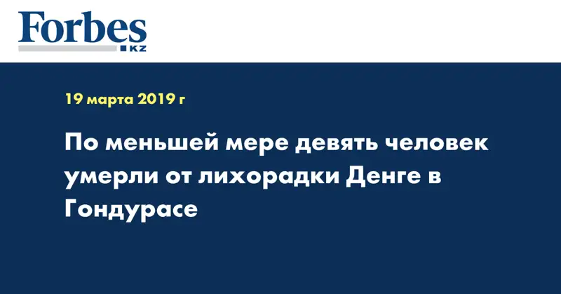 По меньшей мере девять человек умерли от лихорадки Денге в Гондурасе