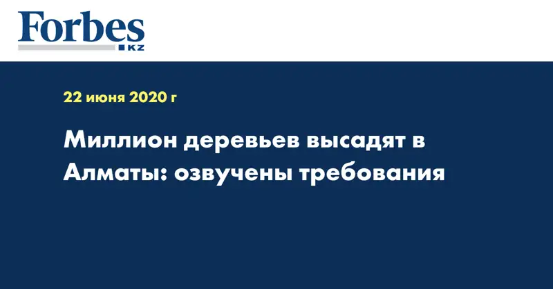 Миллион деревьев высадят в Алматы: озвучены требования