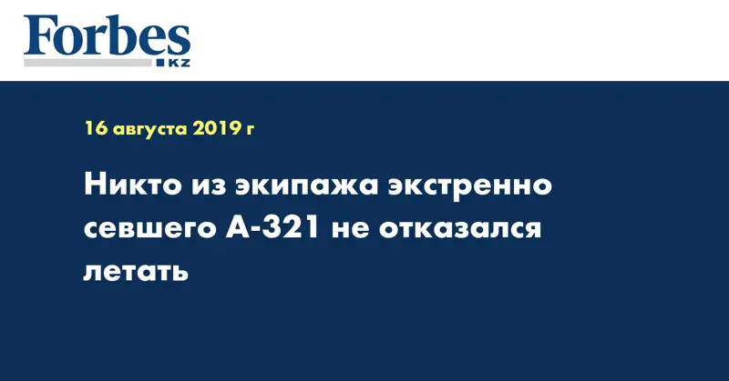 Никто из экипажа экстренно севшего A-321 не отказался летать