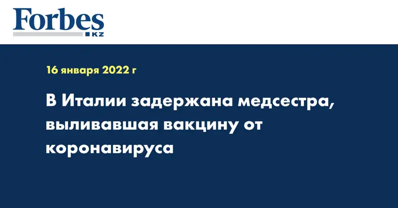 В Италии задержана медсестра, выливавшая вакцину от коронавируса 