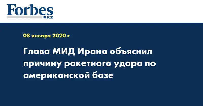 Глава МИД Ирана объяснил причину ракетного удара по американской базе