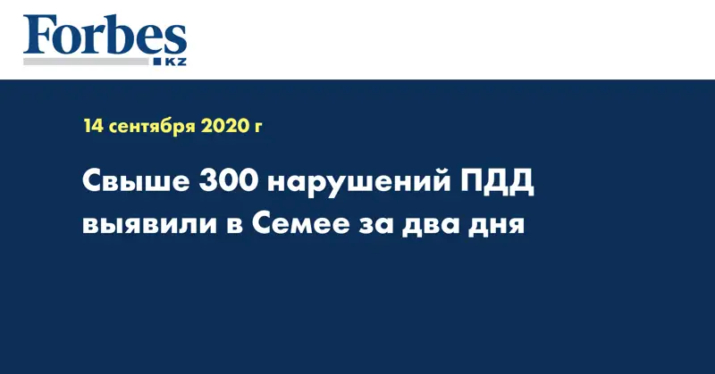 Свыше 300 нарушений ПДД выявили  в Семее за два дня  
