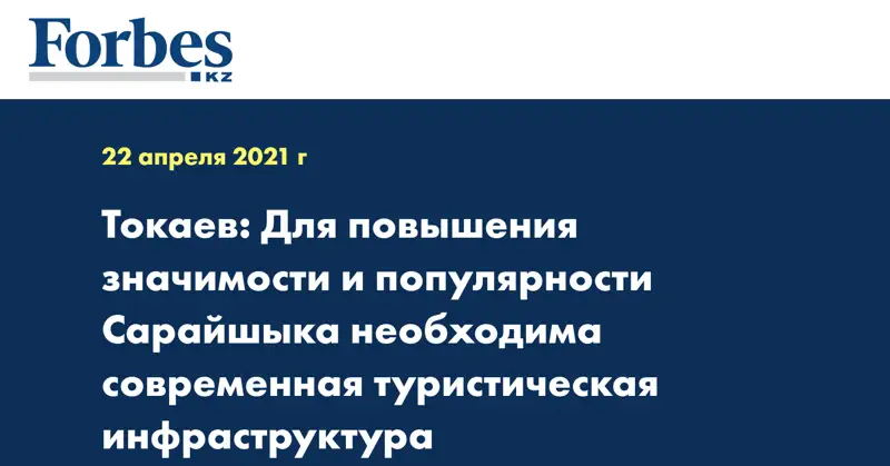 Токаев: Для повышения значимости и популярности Сарайшыка необходима современная туристическая инфраструктура 