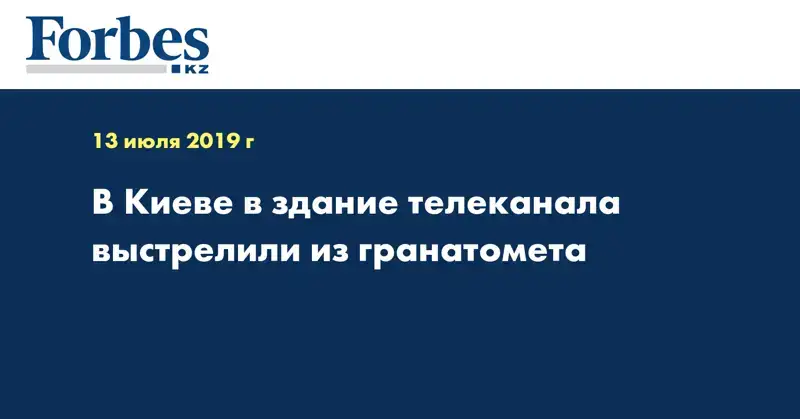 В Киеве в здание телеканала выстрелили из гранатомета