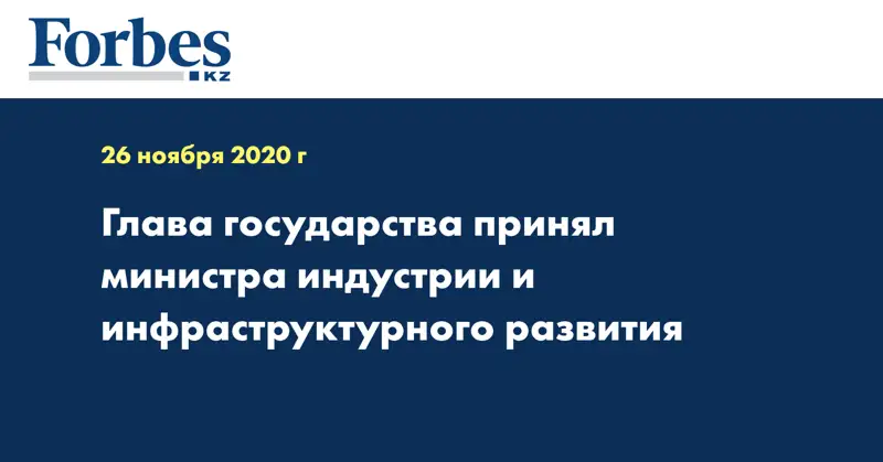 Глава государства принял министра индустрии и инфраструктурного развития