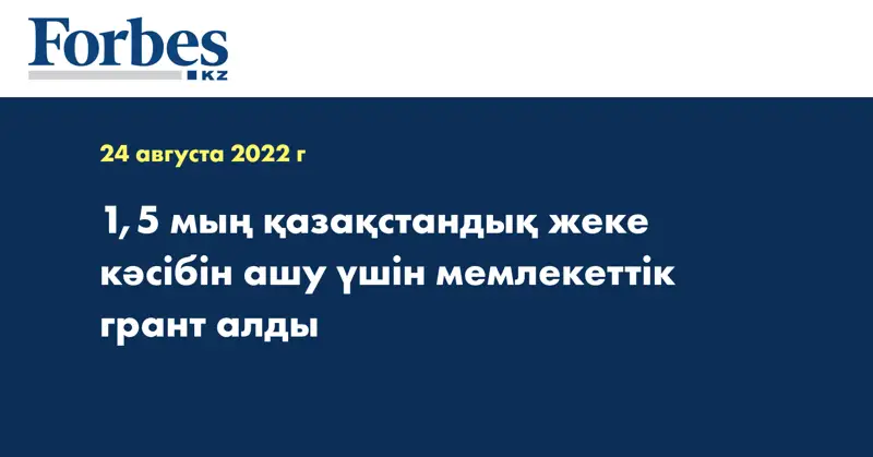 1,5 мың қазақстандық жеке кәсібін ашу үшін мемлекеттік грант алды