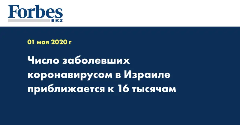 Число заболевших коронавирусом в Израиле приближается к 16 тысячам