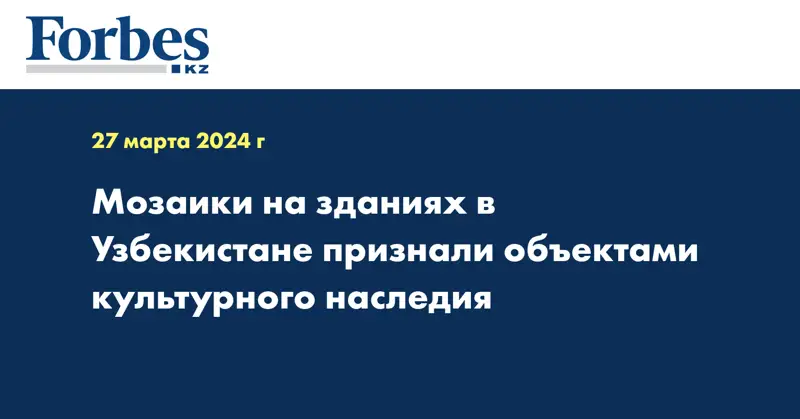 Мозаики на зданиях в Узбекистане признали объектами культурного наследия