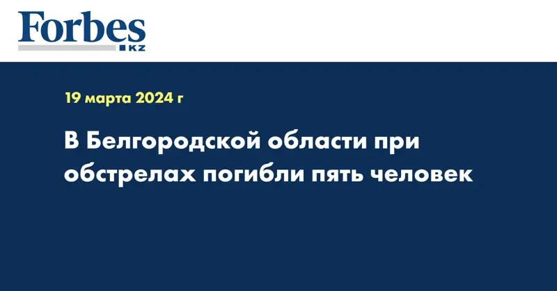 В Белгородской области при обстрелах погибли пять человек