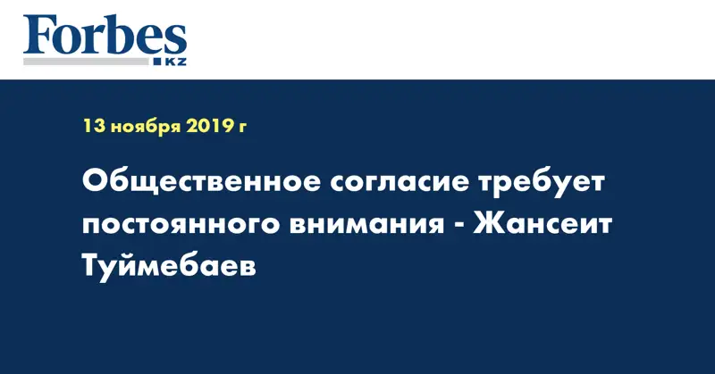 Общественное согласие требует постоянного внимания - Жансеит Туймебаев