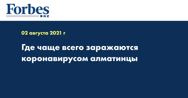 Где чаще всего заражаются коронавирусом алматинцы