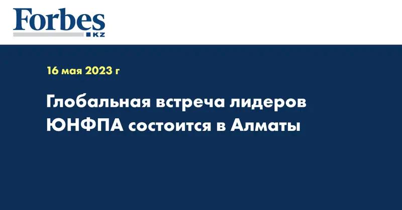 Глобальная встреча лидеров ЮНФПА состоится в Алматы