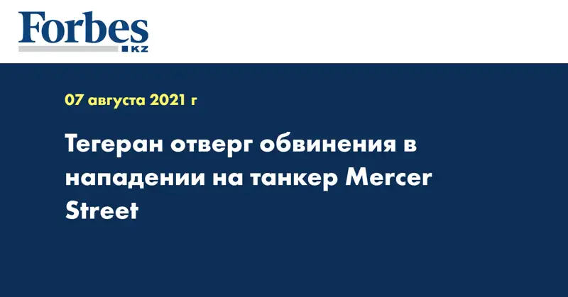 Тегеран отверг обвинения в нападении на танкер Mercer Street