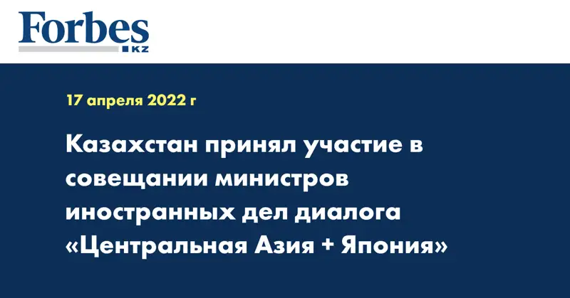 Казахстан принял участие в совещании министров иностранных дел диалога «Центральная Азия + Япония»