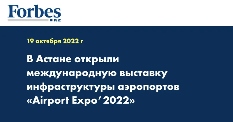 В Астане открыли международную выставку инфраструктуры аэропортов «Airport Expo’2022»