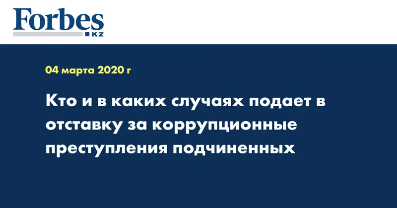 Кто и в каких случаях подает в отставку за коррупционные преступления подчиненных