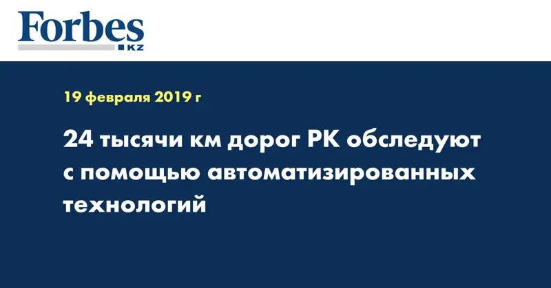 24 тысячи км дорог РК обследуют с помощью автоматизированных технологий