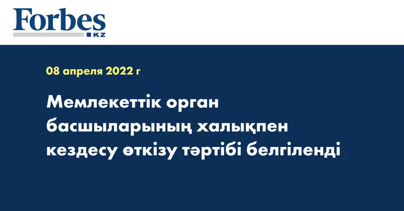 Мемлекеттік орган басшыларының халықпен кездесу өткізу тәртібі белгіленді