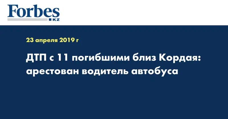 ДТП с 11 погибшими близ Кордая: арестован водитель автобуса -dtp-s-