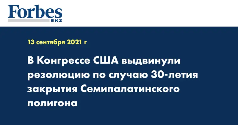 В Конгрессе США выдвинули резолюцию по случаю 30-летия закрытия Семипалатинского полигона