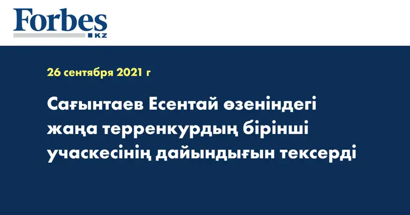 Сағынтаев Есентай өзеніндегі жаңа терренкурдың бірінші учаскесінің дайындығын тексерді