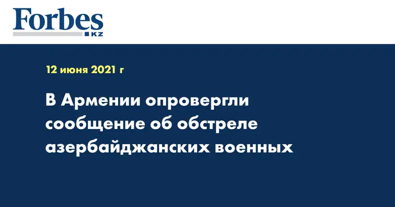 В Армении опровергли сообщение об обстреле азербайджанских военных