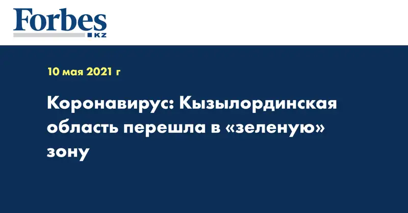 Коронавирус: Кызылординская область перешла в «зеленую» зону