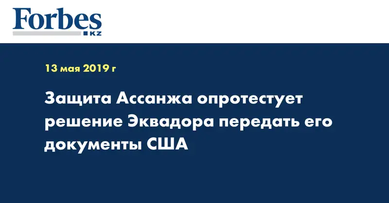 Защита Ассанжа опротестует решение Эквадора передать его документы США