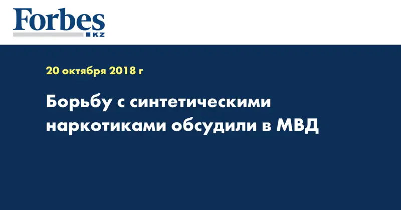 Борьбу с синтетическими наркотиками обсудили в МВД  