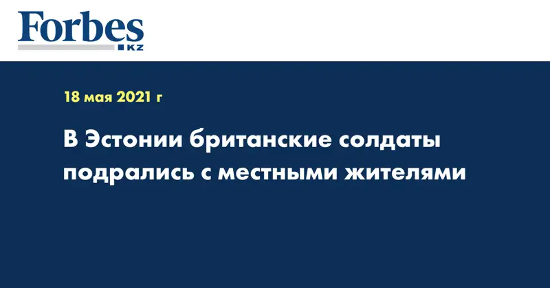 В Эстонии британские солдаты подрались с местными жителями