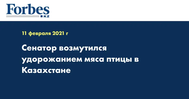 Сенатор возмутился удорожанием мяса птицы в Казахстане