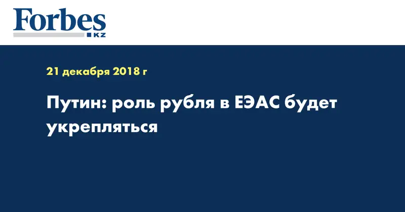 Путин: роль рубля в ЕЭАС будет укрепляться