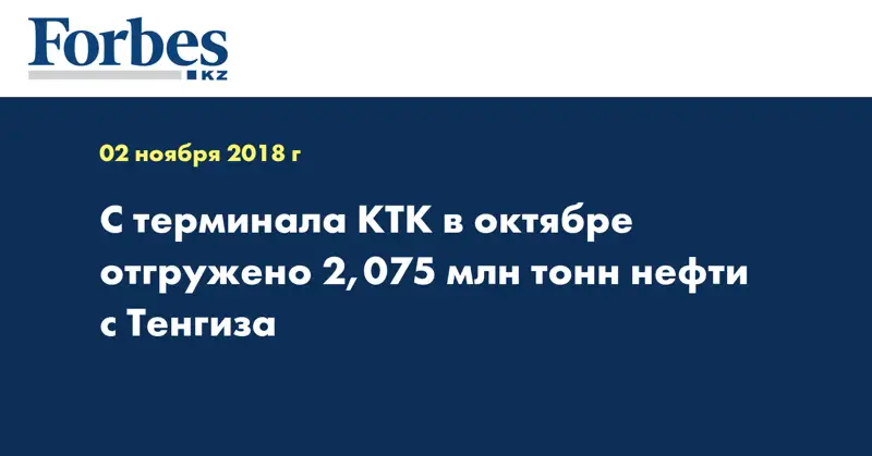 С терминала КТК в октябре отгружено 2,075 млн тонн нефти с Тенгиза