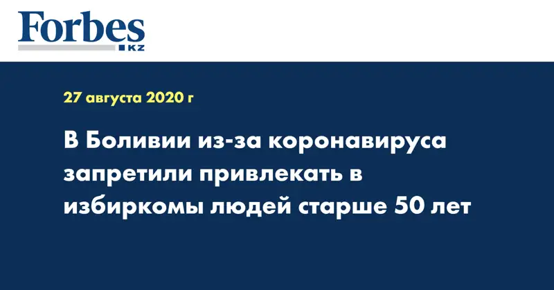 В Боливии из-за коронавируса запретили привлекать в избиркомы людей старше 50 лет