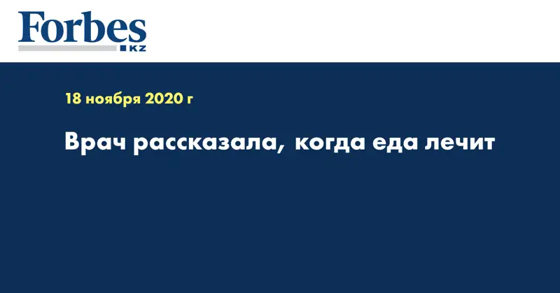  Врач рассказала, когда еда лечит