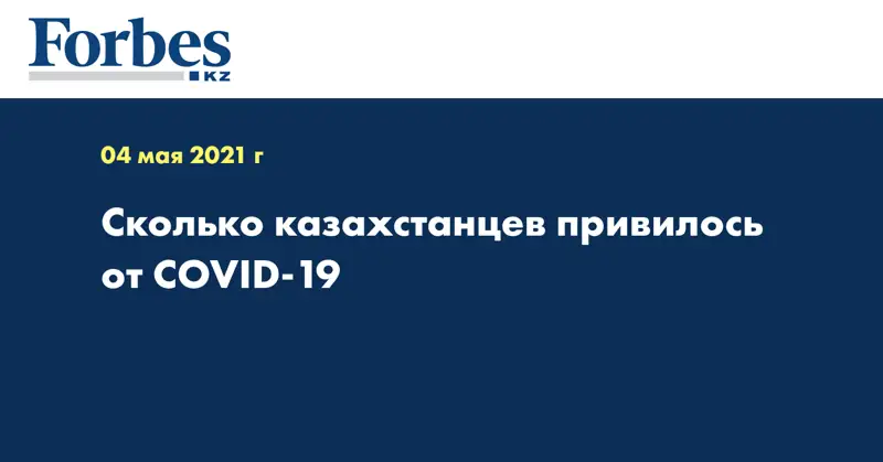 Сколько казахстанцев привилось от COVID-19