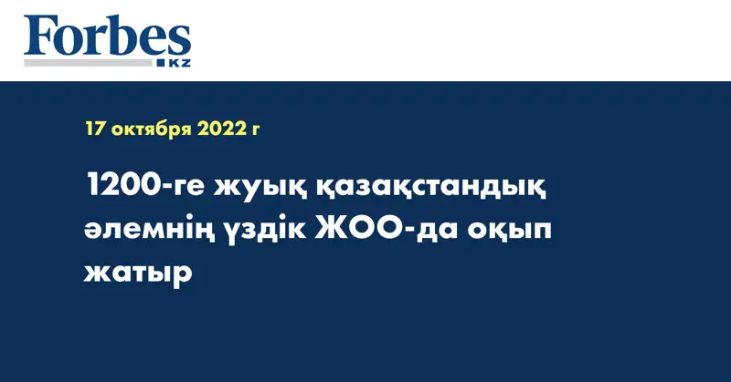 1200-ге жуық қазақстандық әлемнің үздік ЖОО-да оқып жатыр