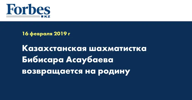 Казахстанская шахматистка Бибисара Асаубаева возвращается на родину 